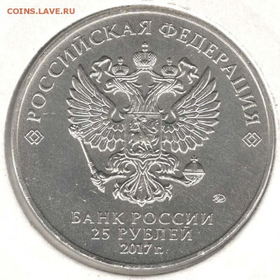 25 рублей 2017. Карабин. С 1000. До 07.08 - 25r2017karabin_2