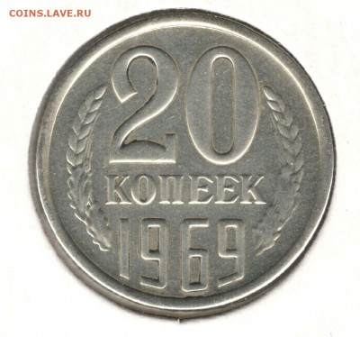 20 копеек 1969. С 1000. До 06.08 - 15