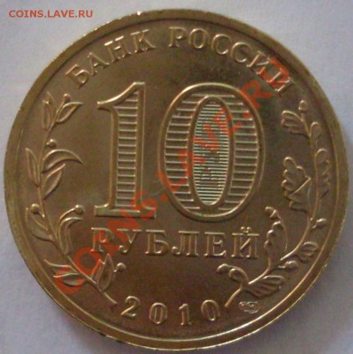 10 рублей 2010 года к 65 летию победы до 01.03 -21.00.00 - SDC13119.JPG