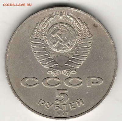 5 рублей 1987, Шайба. С 1000. До 07.08 - 18