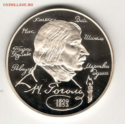 2 рубля 1994. Гоголь. С 500. До 06.08. - 21