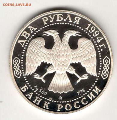 2 рубля 1994. Гоголь. С 500. До 06.08. - 22
