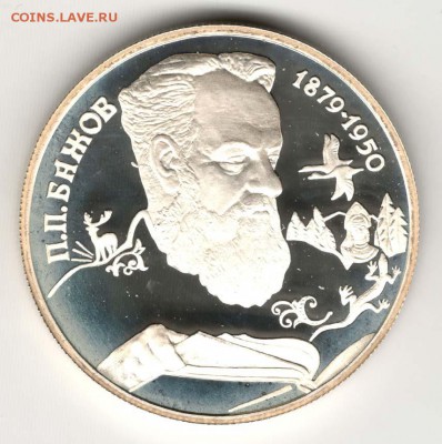 2 рубля 1994. Бажов. С 500. До 06.08. - 23