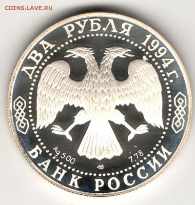 2 рубля 1994. Бажов. С 500. До 06.08. - 24