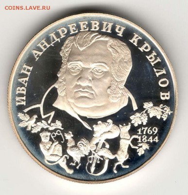 2 рубля 1994. Крылов. С 500. До 06.08. - 25