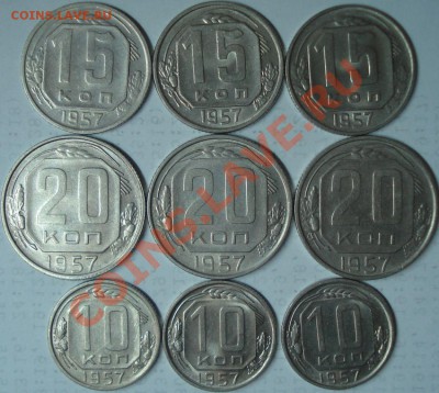 С рубля 9 монет 1957 г. приятные, до 01.03.11 в 21-00 МСК - 10+15+20 копеек 1957