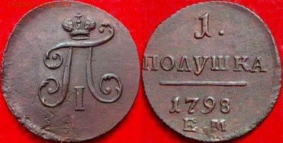 Полушка 1798 ем - до 05.08.2017 - 6665