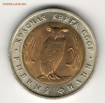 5 рублей 1991, Филин. С 200. До 06.08 - 29