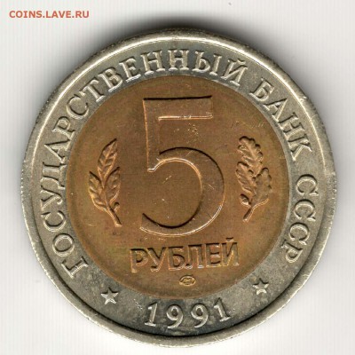 5 рублей 1991, Филин. С 200. До 06.08 - 30