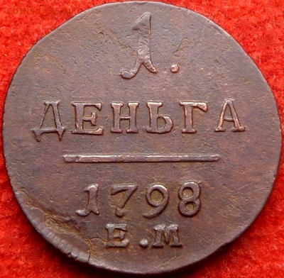 1 деньга 1798 ем до 05.08.2017 - DSC06941.JPG