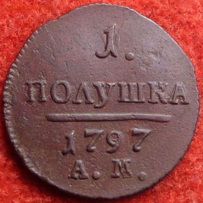 1 полушка 1797 ам до 05.08.2017 - DSC07107.JPG