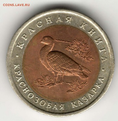 10 рублей 1992, Казарка. С 200. До 06.08 - 33