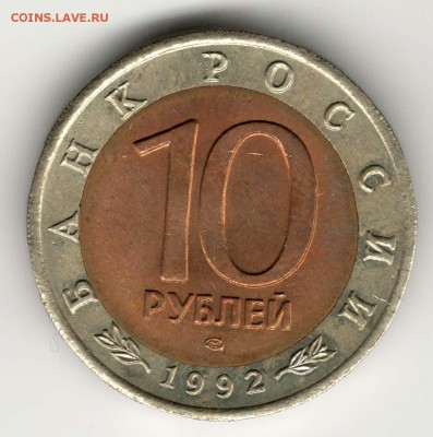 10 рублей 1992, Казарка. С 200. До 06.08 - 34