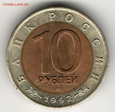 10 рублей 1992, Тигр. С 200. До 06.08 - 36