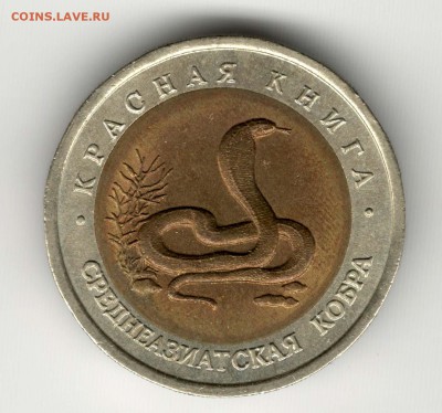 10 рублей 1992, Кобра. С 200. До 06.08 - 37