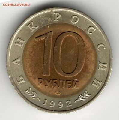 10 рублей 1992, Кобра. С 200. До 06.08 - 38