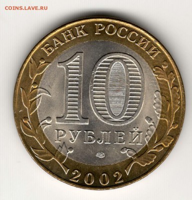 10 рублей 2002, СПМД, Кострома, мешковая. С 200. До 06.08 - 40