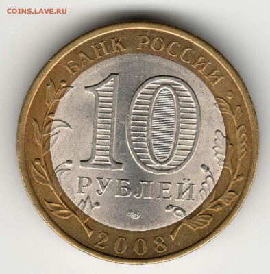 10 рублей 2008, СПМД, Азов, мешковой. С 200. До 06.08 - 46