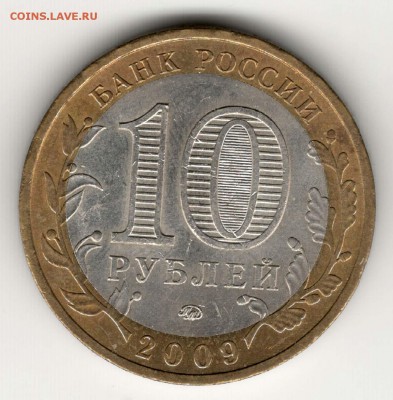 10 рублей 2009, ММД, Калуга, мешковая. С 200. До 06.08 - 50