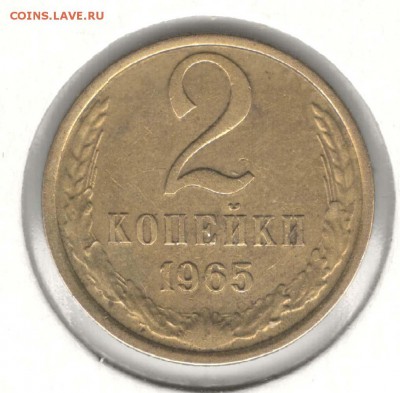 2 копейки 1965. С 200. До 06.08 - 57