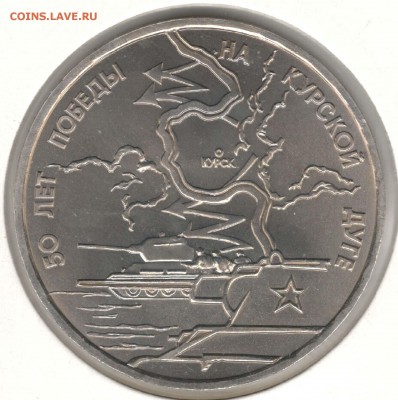 3 рубля 1993, Курска Дуга, АЦ. С 200. До 06.08 - 59