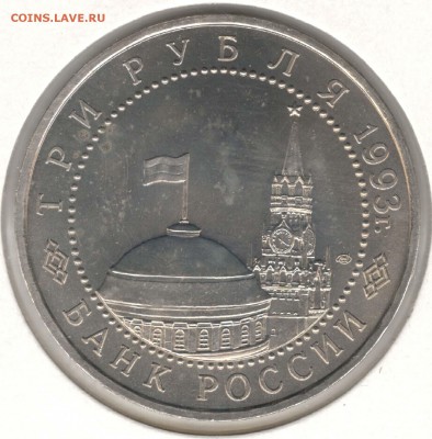 3 рубля 1993, Курска Дуга, АЦ. С 200. До 06.08 - 60