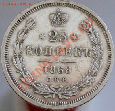 25 КОПЕЕК 1868 ГОД. Оцените. - IMG_6708-1.JPG