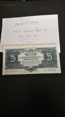Оцените 5 рублей 1934 с подписью - IMG_20170805_095350