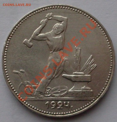 50 копеек 1924 года, до 01.03 - 21.00.00 по МСК - SDC13106.JPG
