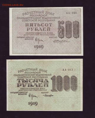 500р. и 1000р. 1919г. до 08.08.17 г. в 22:00 мск - Scan10016.JPG