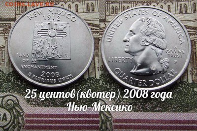 США 25 центов(квотер) 2008 года Нью-Мексико P. До 9.08 в 22 - 50