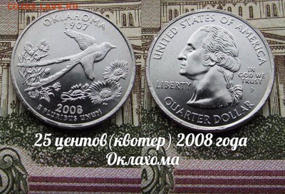 США 25 центов(квотер) 2008 года Оклахома P. До 9.08 в 22 - 50