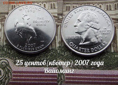 США 25 центов(квотер) 2007 года Вайоминг P. До 9.08 в 22 - 50