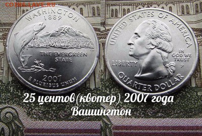 США 25 центов(квотер) 2007 года Вашингтон P. До 9.08 в 22:00 - 50