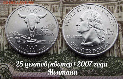 США 25 центов(квотер) 2007 года Монтана P. До 9.08 в 22:00 - 50