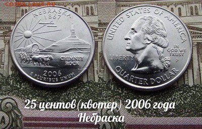 США 25 центов(квотер) 2006 года Небраска P. До 9.08 в 22:00 - 50