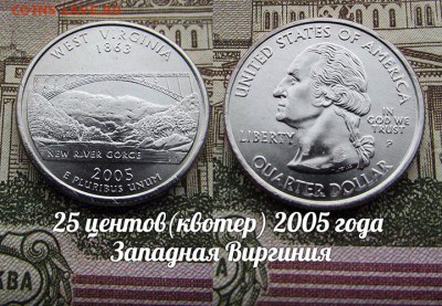 США 25 центов(квотер) 2005 Западная Виргиния Р. До 9.08 в 22 - 50