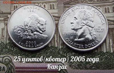 США 25 центов(квотер) 2005 года Канзас Р. До 9.08 в 22:00 - 50