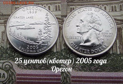 США 25 центов(квотер) 2005 года Орегон Р. До 9.08 в 22:00 - 50