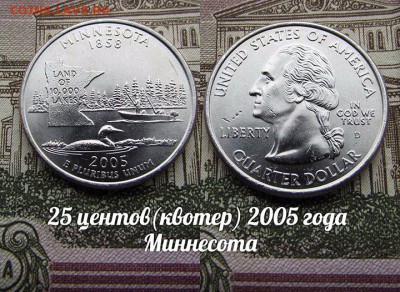 США 25 центов(квотер) 2005 года Миннесота D. До 9.08 в 22:00 - 50