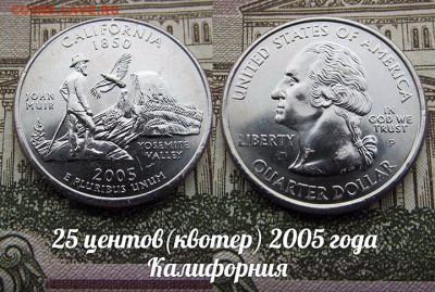 США 25 центов(квотер) 2005 Калифорния Р. До 9.08 в 22:00 - 50