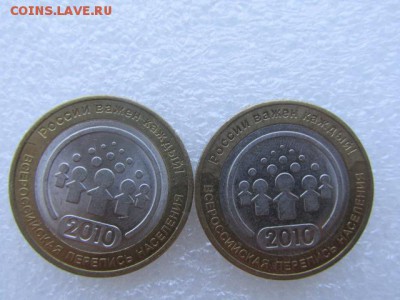 10 рублей 2010 "Перепись населения" (2 шт.). Оценка - IMG_6380.JPG