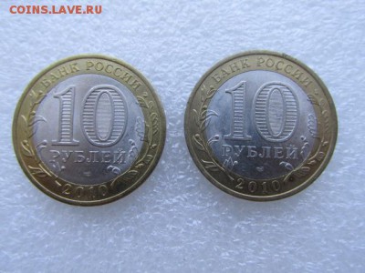 10 рублей 2010 "Перепись населения" (2 шт.). Оценка - IMG_6381.JPG