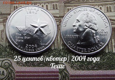 США 25 центов(квотер) 2004 года Техас D. До 9.08 в 22:00 - 50