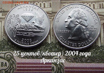 США 25 центов(квотер) 2004 года Арканзас Р. До 9.08 в 22:00 - 50