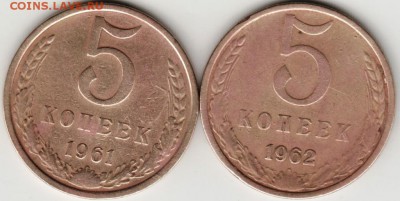 5 копеек 1961, 1962 г. до 23.00 11.08.17 г. - Scan-170730-0002