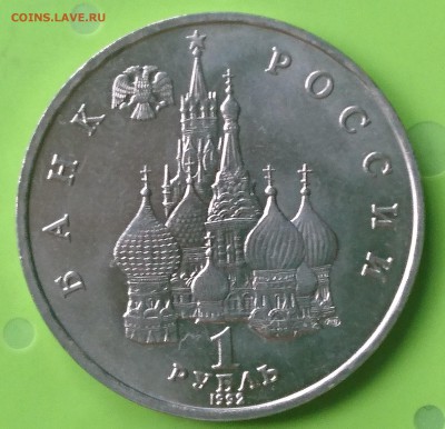 1 рубль 1992 НАХИМОВ до 9.08.17 22:10 МСК - DSC_0136.JPG