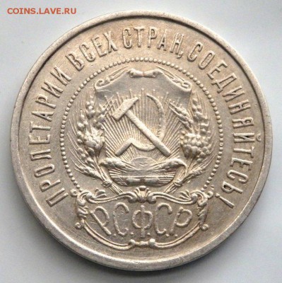 50 копеек 1922 года (П.Л) до 07.08.2017 22-00 - P8051708.JPG