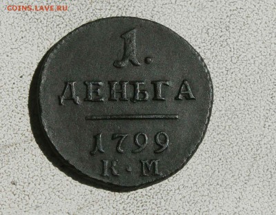 Деньга Павел 1 1799г км - IMG_9553.JPG
