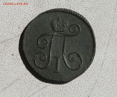 Деньга Павел 1 1799г км - IMG_9554.JPG